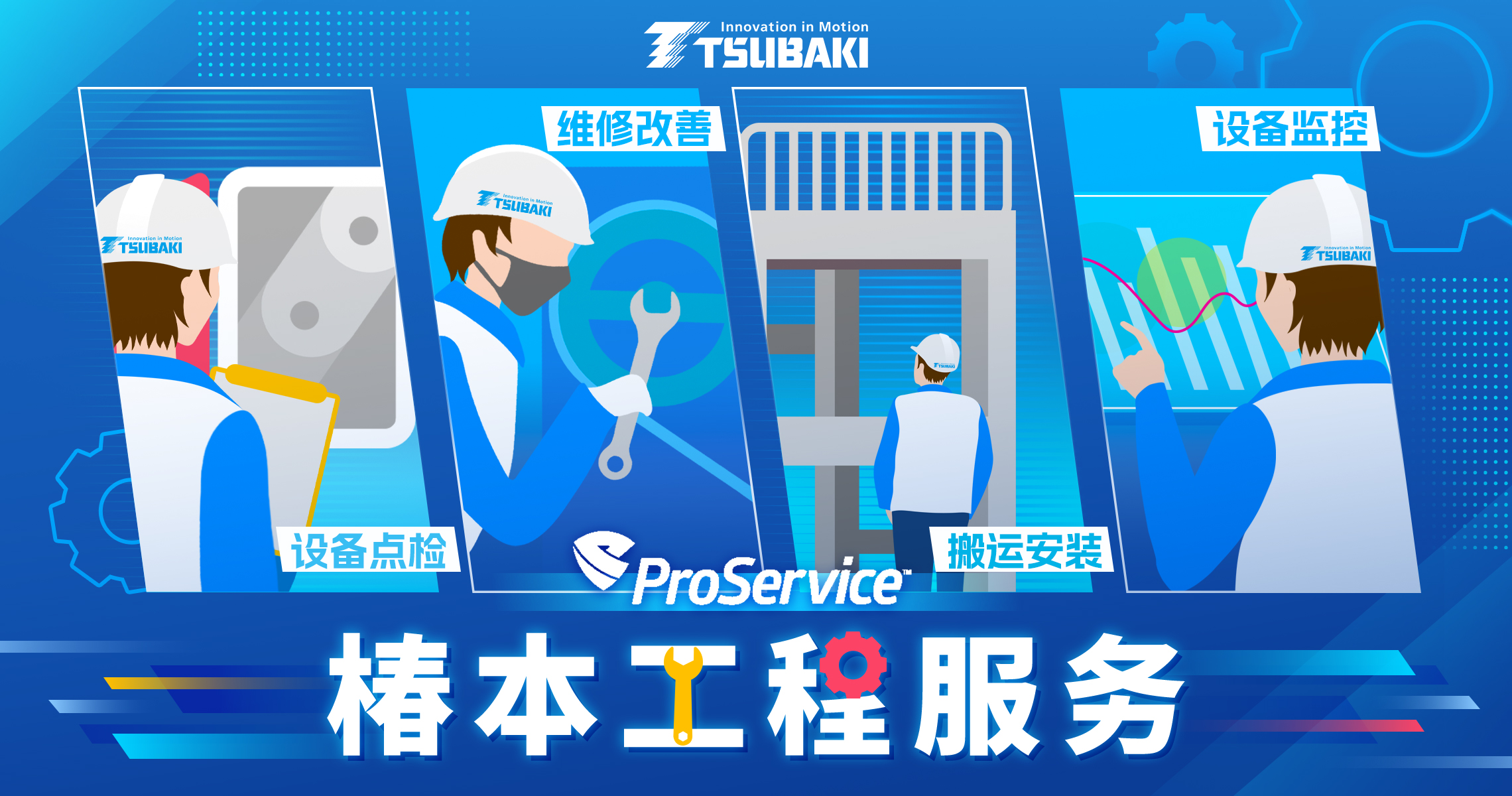 椿本鏈條工程服務(wù)